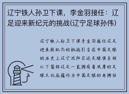 辽宁铁人孙卫下课，李金羽接任：辽足迎来新纪元的挑战(辽宁足球孙伟)