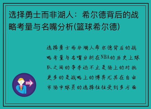选择勇士而非湖人：希尔德背后的战略考量与名嘴分析(篮球希尔德)