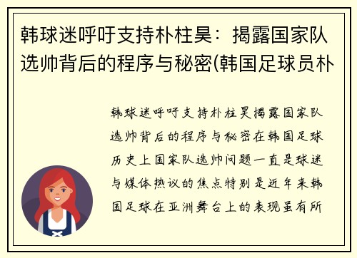 韩球迷呼吁支持朴柱昊：揭露国家队选帅背后的程序与秘密(韩国足球员朴柱昊很有钱)