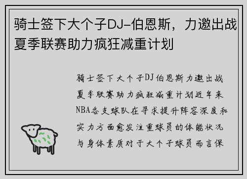 骑士签下大个子DJ-伯恩斯，力邀出战夏季联赛助力疯狂减重计划