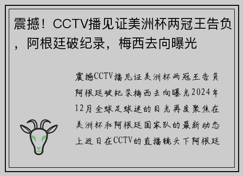震撼！CCTV播见证美洲杯两冠王告负，阿根廷破纪录，梅西去向曝光
