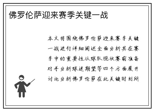 佛罗伦萨迎来赛季关键一战