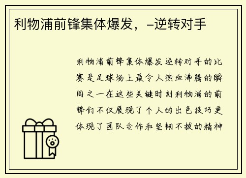 利物浦前锋集体爆发，-逆转对手