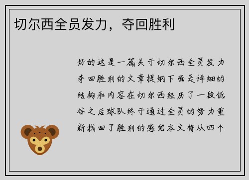 切尔西全员发力，夺回胜利