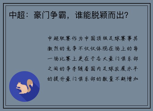 中超：豪门争霸，谁能脱颖而出？