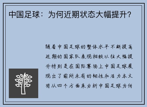 中国足球：为何近期状态大幅提升？