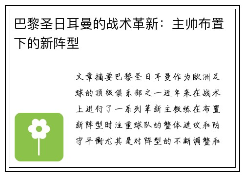 巴黎圣日耳曼的战术革新：主帅布置下的新阵型