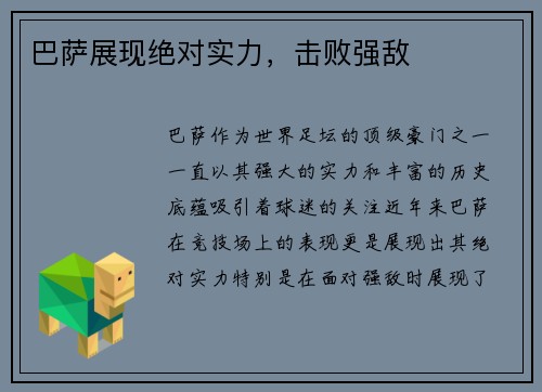 巴萨展现绝对实力，击败强敌