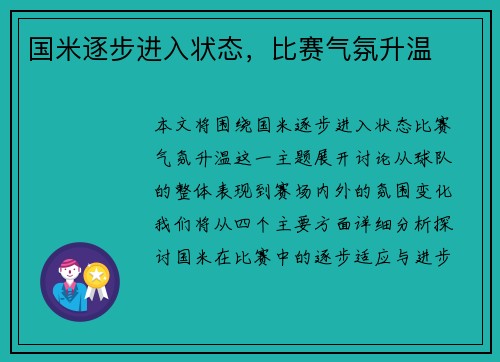 国米逐步进入状态，比赛气氛升温
