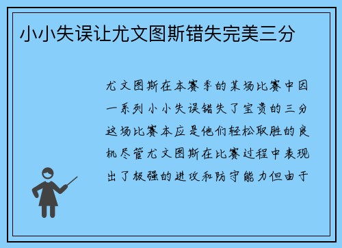 小小失误让尤文图斯错失完美三分
