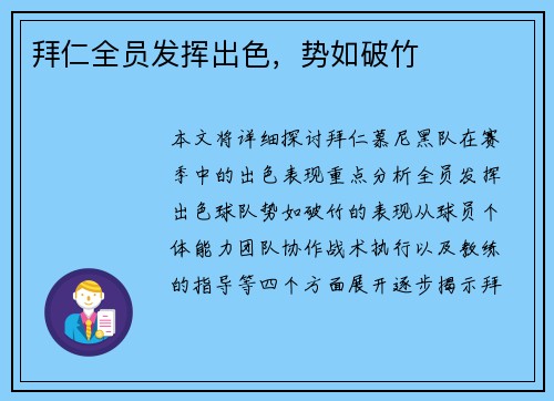 拜仁全员发挥出色，势如破竹