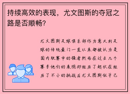 持续高效的表现，尤文图斯的夺冠之路是否顺畅？