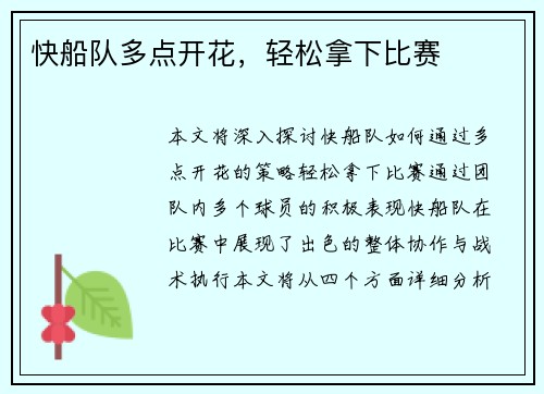 快船队多点开花，轻松拿下比赛