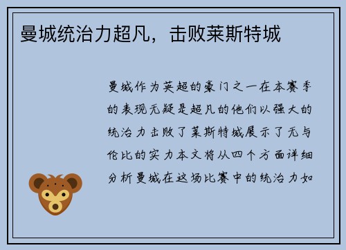曼城统治力超凡，击败莱斯特城