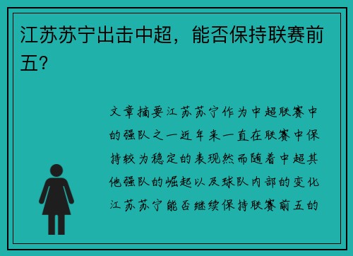 江苏苏宁出击中超，能否保持联赛前五？