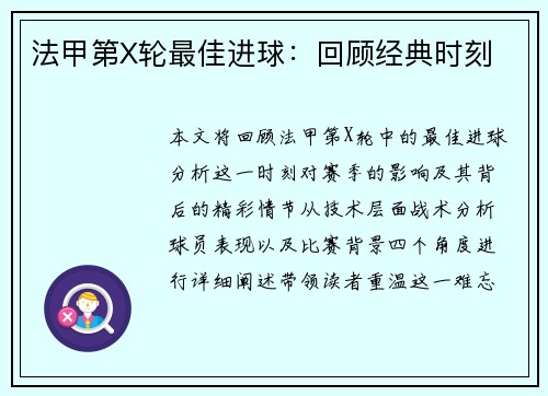 法甲第X轮最佳进球：回顾经典时刻