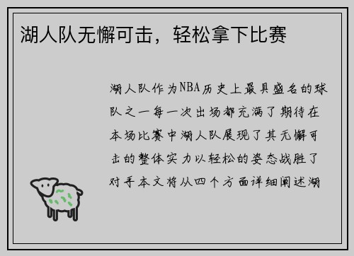 湖人队无懈可击，轻松拿下比赛