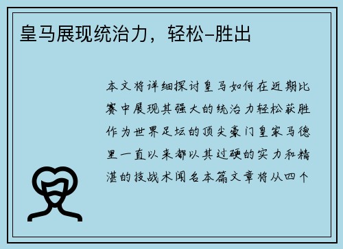 皇马展现统治力，轻松-胜出