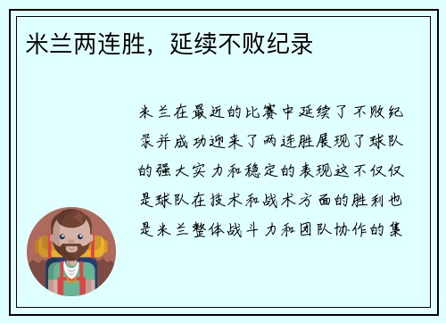 米兰两连胜，延续不败纪录