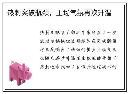 热刺突破瓶颈，主场气氛再次升温