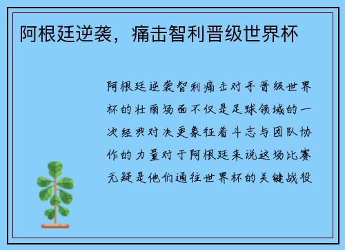 阿根廷逆袭，痛击智利晋级世界杯