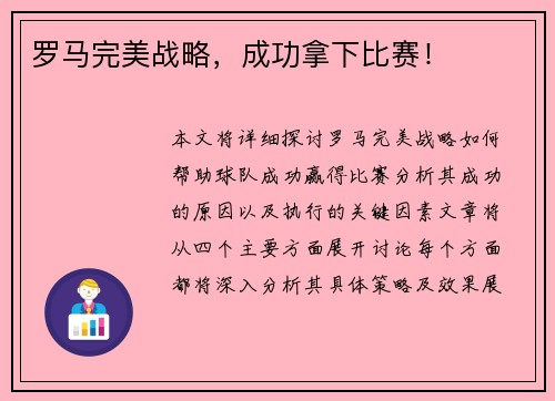罗马完美战略，成功拿下比赛！