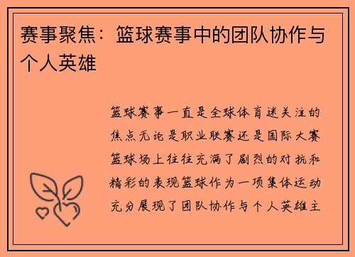 赛事聚焦：篮球赛事中的团队协作与个人英雄