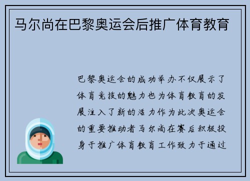 马尔尚在巴黎奥运会后推广体育教育