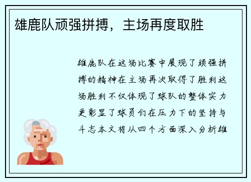 雄鹿队顽强拼搏，主场再度取胜