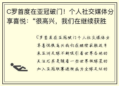C罗首度在亚冠破门！个人社交媒体分享喜悦：“很高兴，我们在继续获胜！”