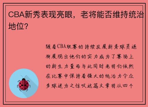CBA新秀表现亮眼，老将能否维持统治地位？