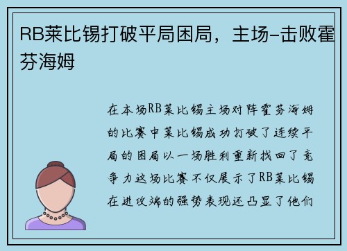 RB莱比锡打破平局困局，主场-击败霍芬海姆