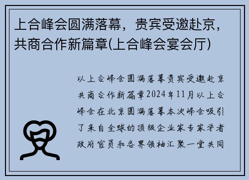 上合峰会圆满落幕，贵宾受邀赴京，共商合作新篇章(上合峰会宴会厅)
