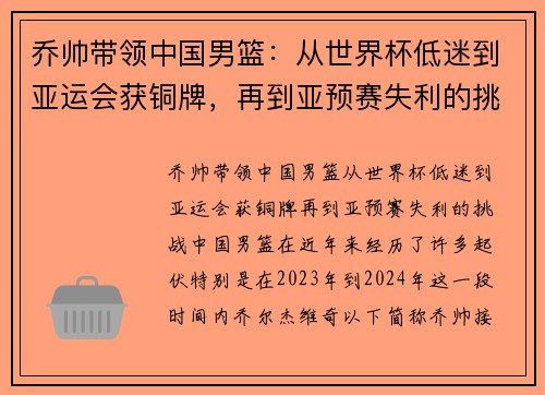 乔帅带领中国男篮：从世界杯低迷到亚运会获铜牌，再到亚预赛失利的挑战