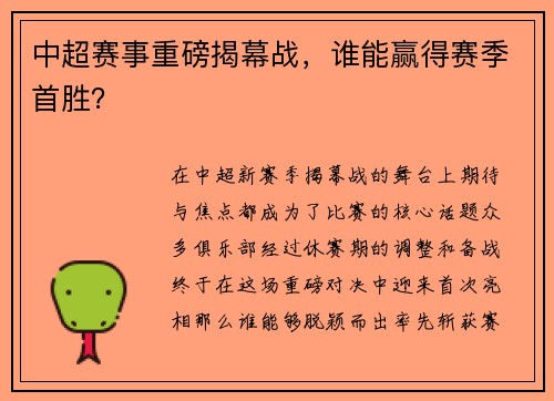 中超赛事重磅揭幕战，谁能赢得赛季首胜？