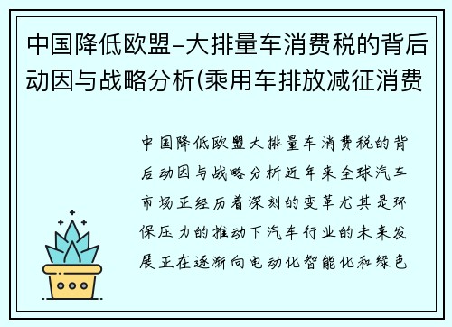 中国降低欧盟-大排量车消费税的背后动因与战略分析(乘用车排放减征消费税)