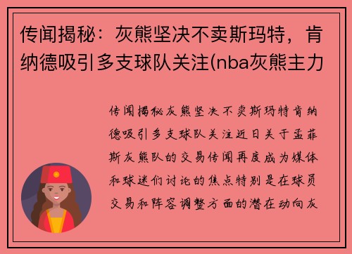 传闻揭秘：灰熊坚决不卖斯玛特，肯纳德吸引多支球队关注(nba灰熊主力)