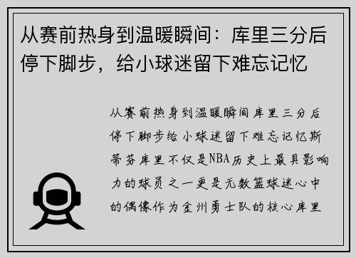 从赛前热身到温暖瞬间：库里三分后停下脚步，给小球迷留下难忘记忆