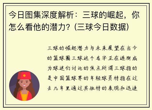 今日图集深度解析：三球的崛起，你怎么看他的潜力？(三球今日数据)
