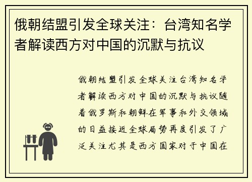 俄朝结盟引发全球关注：台湾知名学者解读西方对中国的沉默与抗议