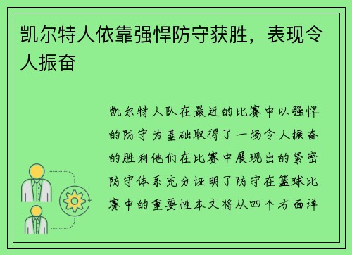 凯尔特人依靠强悍防守获胜，表现令人振奋