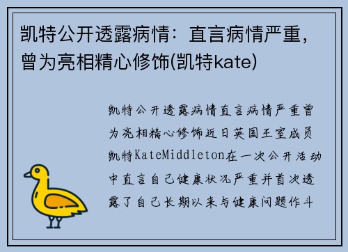 凯特公开透露病情：直言病情严重，曾为亮相精心修饰(凯特kate)