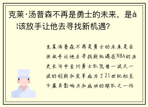 克莱·汤普森不再是勇士的未来，是否该放手让他去寻找新机遇？