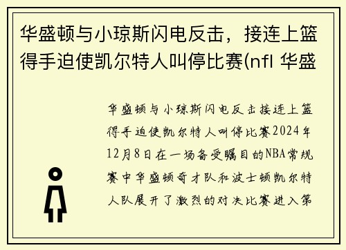 华盛顿与小琼斯闪电反击，接连上篮得手迫使凯尔特人叫停比赛(nfl 华盛顿)