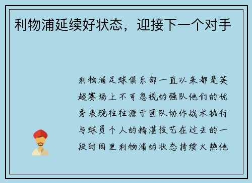 利物浦延续好状态，迎接下一个对手