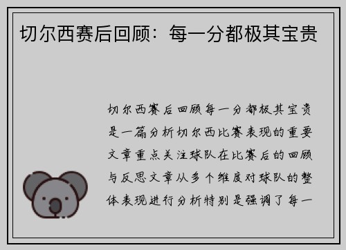 切尔西赛后回顾：每一分都极其宝贵