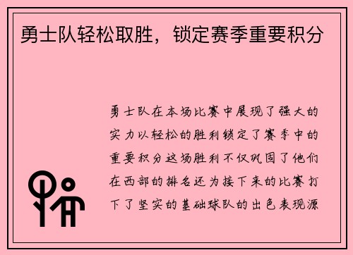 勇士队轻松取胜，锁定赛季重要积分