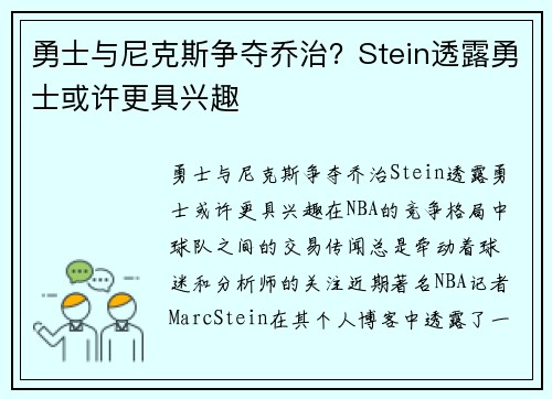 勇士与尼克斯争夺乔治？Stein透露勇士或许更具兴趣