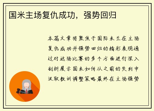 国米主场复仇成功，强势回归