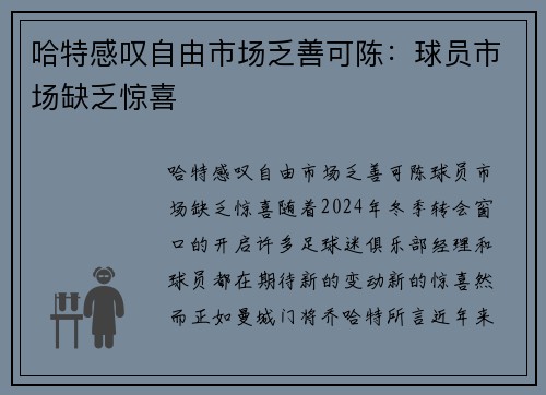哈特感叹自由市场乏善可陈：球员市场缺乏惊喜